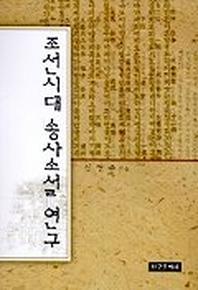 조선시대 송사소설 연구
