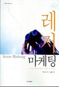 레저 마케팅