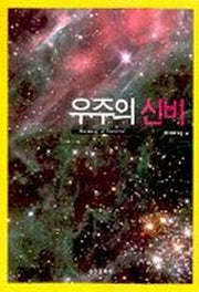 우주의 신비