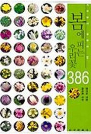 봄에 피는 우리꽃 386(자연탐사 길잡이 1)