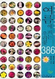 여름에 피는 우리 꽃 386