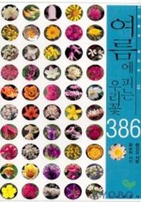 여름에 피는 우리 꽃 386