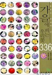 가을에 피는 우리꽃 336(자연탐사 길잡이 3)