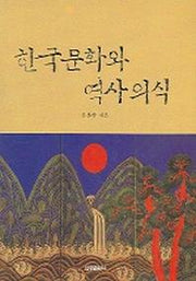 한국문화와 역사의식