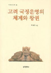 고려 국정운영의 체계와 왕권(역사문화연구총서 2)