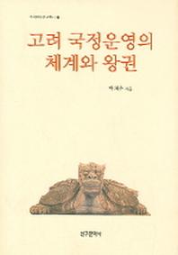 고려 국정운영의 체계와 왕권(역사문화연구총서 2)