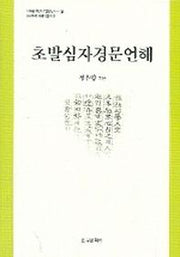 초발심자경문언해(100대 한글 문화유산 39)