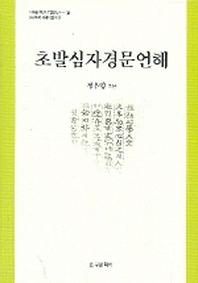 초발심자경문언해(100대 한글 문화유산 39)