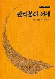 한석봉의 서예