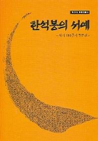 한석봉의 서예