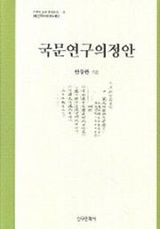 국문연구의정안(양장본 Hardcover)
