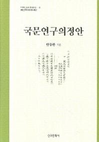 국문연구의정안(양장본 Hardcover)