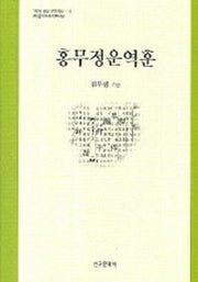 홍무정운역훈(양장본 Hardcover)