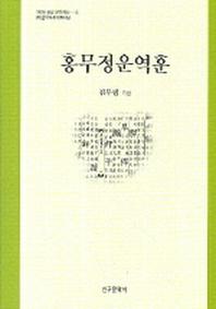 홍무정운역훈(양장본 Hardcover)