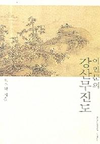 이인문의 강산무진도