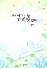 나는 어머니를 고려장했다