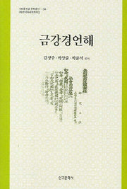 금강경언해(100대 한글 문화유산 34)(양장본 HardCover)