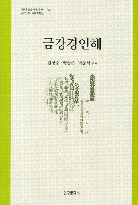금강경언해(100대 한글 문화유산 34)(양장본 HardCover)