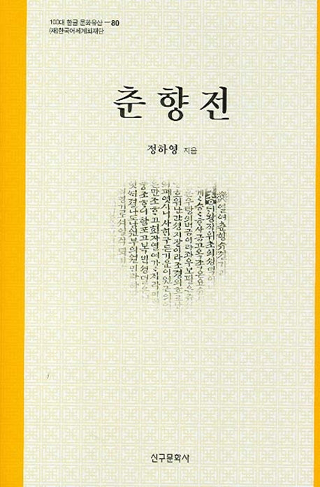 춘향전(100대 한글 문화유산 80)(양장본 HardCover)