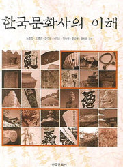 한국문화사의 이해
