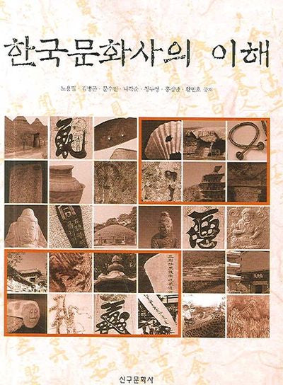 한국문화사의 이해