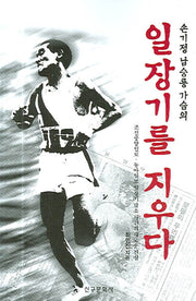 손기정 남승룡 가슴의 일장기를 지우다