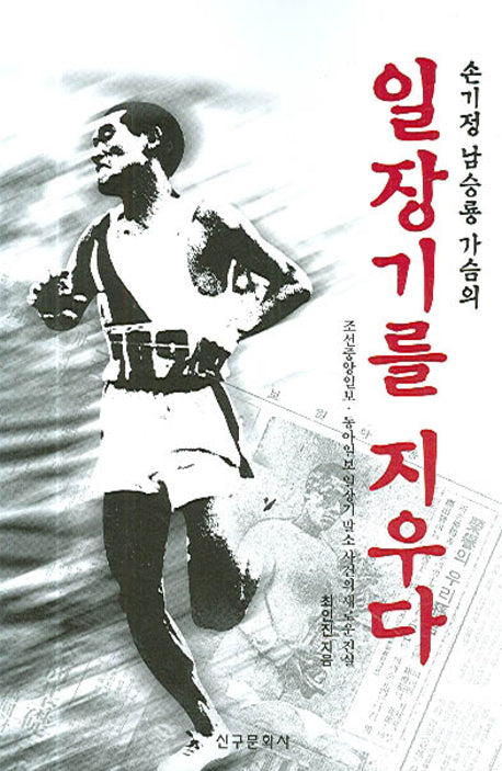 손기정 남승룡 가슴의 일장기를 지우다