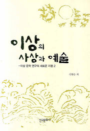 이상의 사상과 예술(양장본 HardCover)