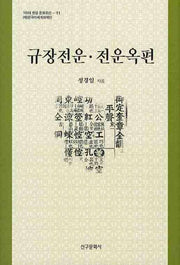규장전운 전운옥편(100대 한글 문화유산 11)(양장본 HardCover)