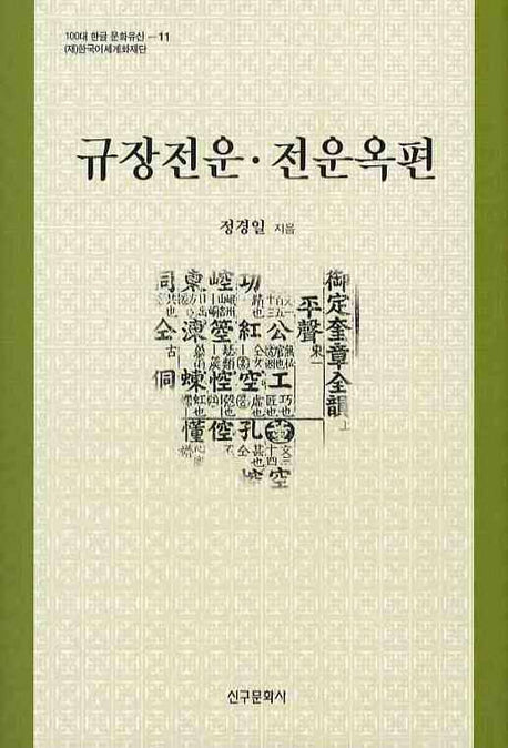 규장전운 전운옥편(100대 한글 문화유산 11)(양장본 HardCover)