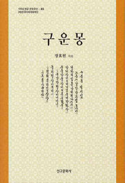 구운몽(100대 한글 문화유산 83)