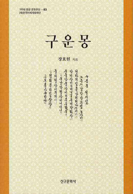 구운몽(100대 한글 문화유산 83)