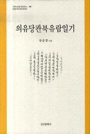 의유당관북유람일기(100대 한글 문화유산 86)(양장본 HardCover)