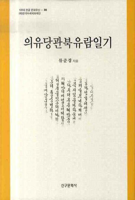 의유당관북유람일기(100대 한글 문화유산 86)(양장본 HardCover)