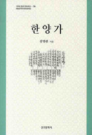 한양가(100대 한글 문화유산 78)(양장본 HardCover)