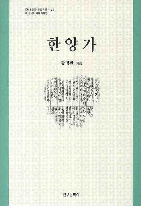 한양가(100대 한글 문화유산 78)(양장본 HardCover)