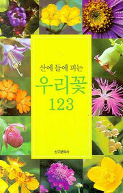 산에 들에 피는 우리꽃 123