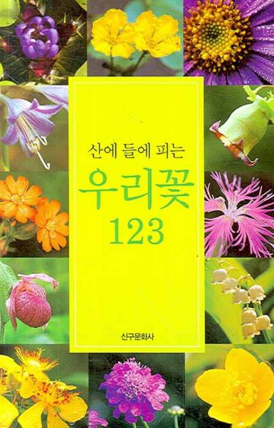 산에 들에 피는 우리꽃 123