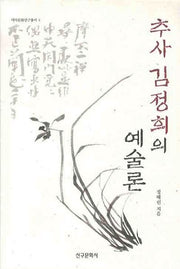추사 김정희의 예술론(역사문화연구총서 4)