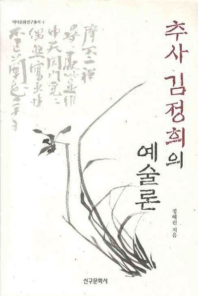 추사 김정희의 예술론(역사문화연구총서 4)