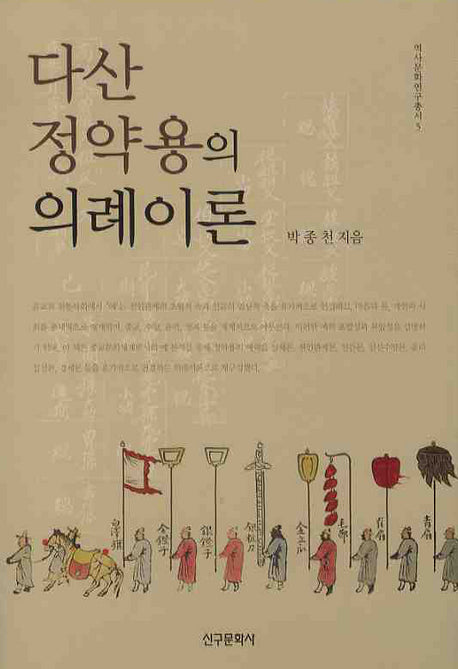 다산 정약용의 의례이론(역사문화연구총서 5)(양장본 HardCover)