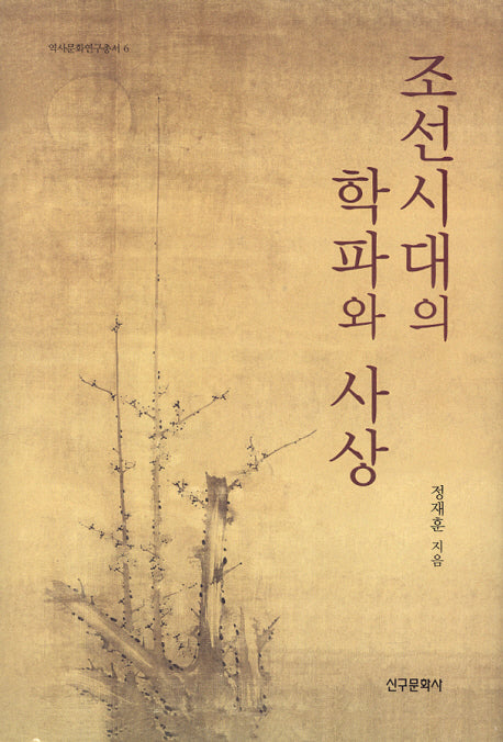 조선시대의 학파와 사상(역사문화연구총서 6)