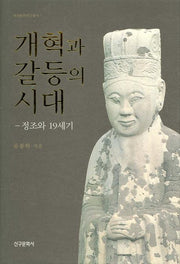 개혁과 갈등의 시대: 정조와 19세기(양장본 Hardcover)