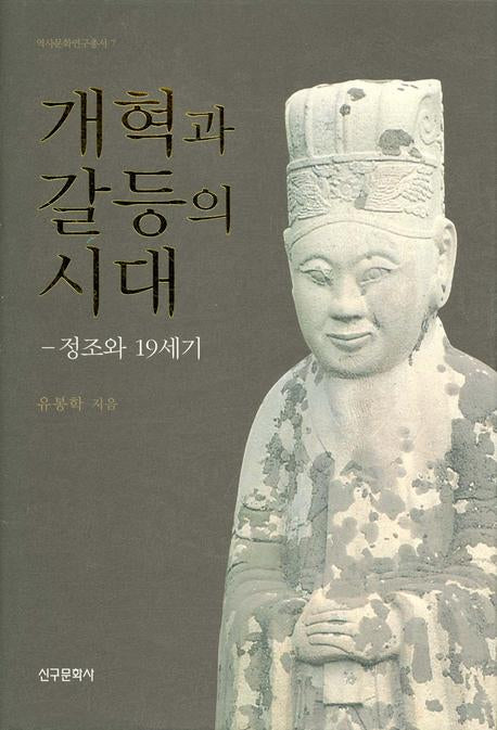 개혁과 갈등의 시대: 정조와 19세기(양장본 Hardcover)