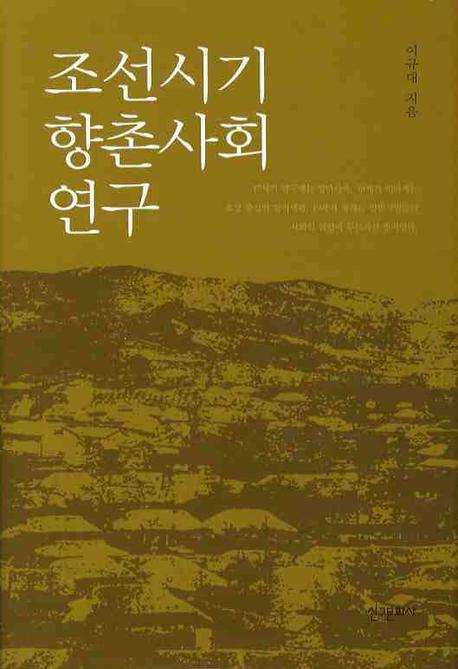 조선시기 향촌사회 연구(양장본 HardCover)