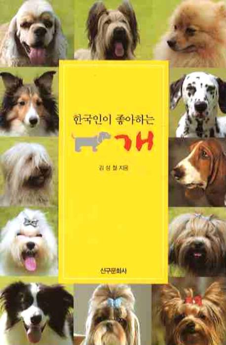 개(한국인이 좋아하는)(포켓북(문고판))