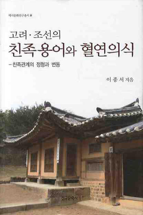 고려 조선의 친족용어와 혈연의식(역사문화연구총서 8)(양장본 Hardcover)