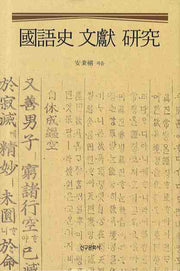 국어사 문헌 연구(양장본 HardCover)