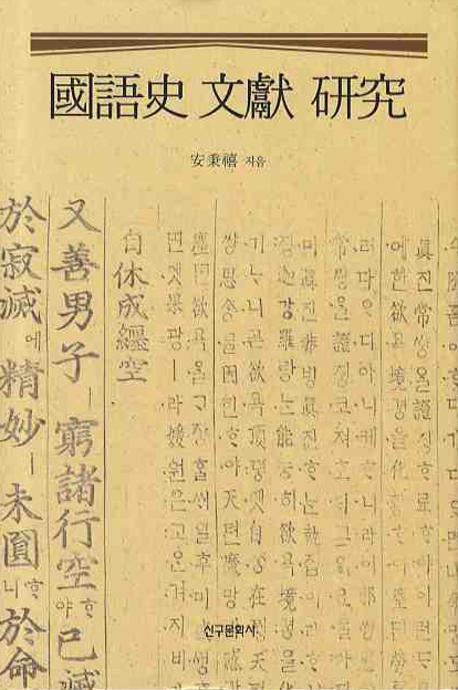 국어사 문헌 연구(양장본 HardCover)