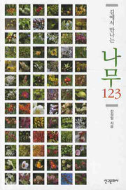 길에서 만나는 나무 123(포켓북(문고판))
